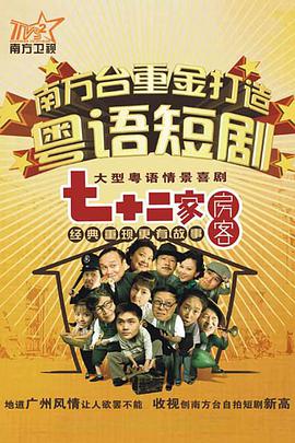 七十二家房客第八部封面图