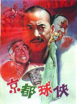 京都球侠封面图