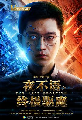 夜不语之终极驱魔封面图