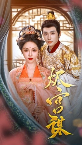 烬宫谋封面图
