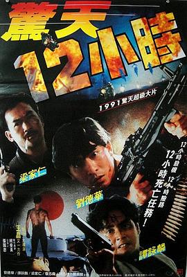 惊天12小时粤语封面图