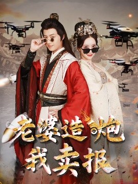 老婆造炮我卖报&大武打工人封面图