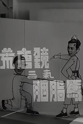 荒唐镜三气胭脂马粤语封面图