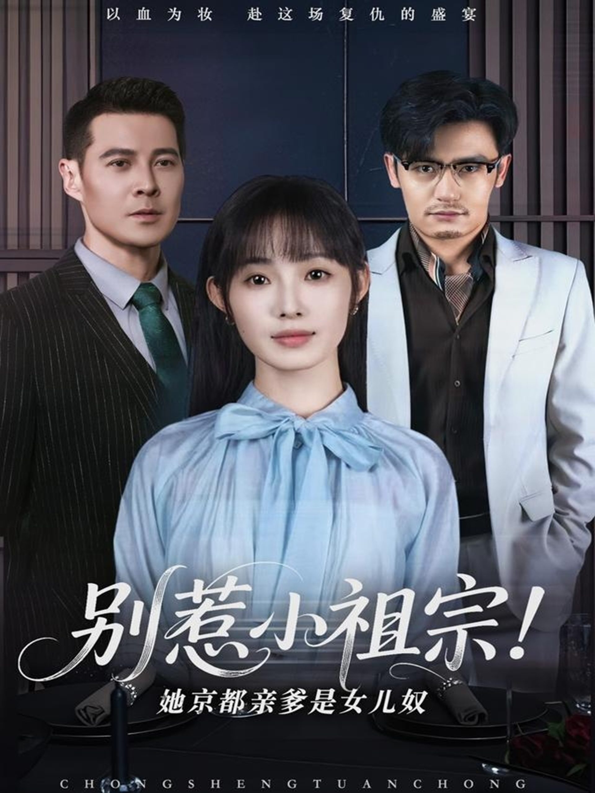 别惹小祖宗！她京都亲爹是女儿奴封面图