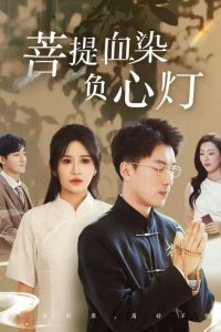 佛子困爱碎菩提封面图