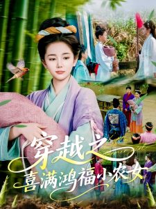 穿越之喜满鸿福小农女封面图