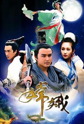 嫦娥封面图