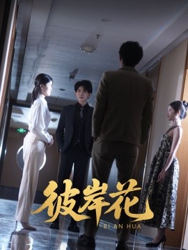 彼岸花封面图