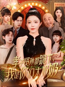 孝子贤孙都跪下我是你们太奶奶封面图