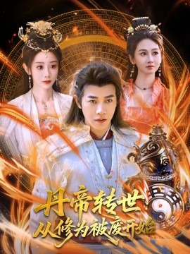丹帝转世：从修为被废开始封面图