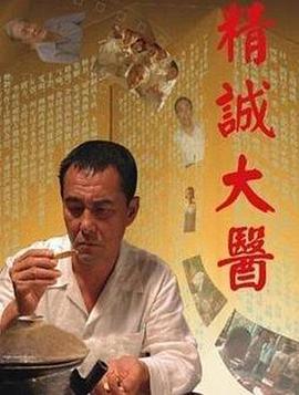 精诚大医封面图