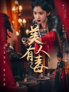 美人有毒封面图