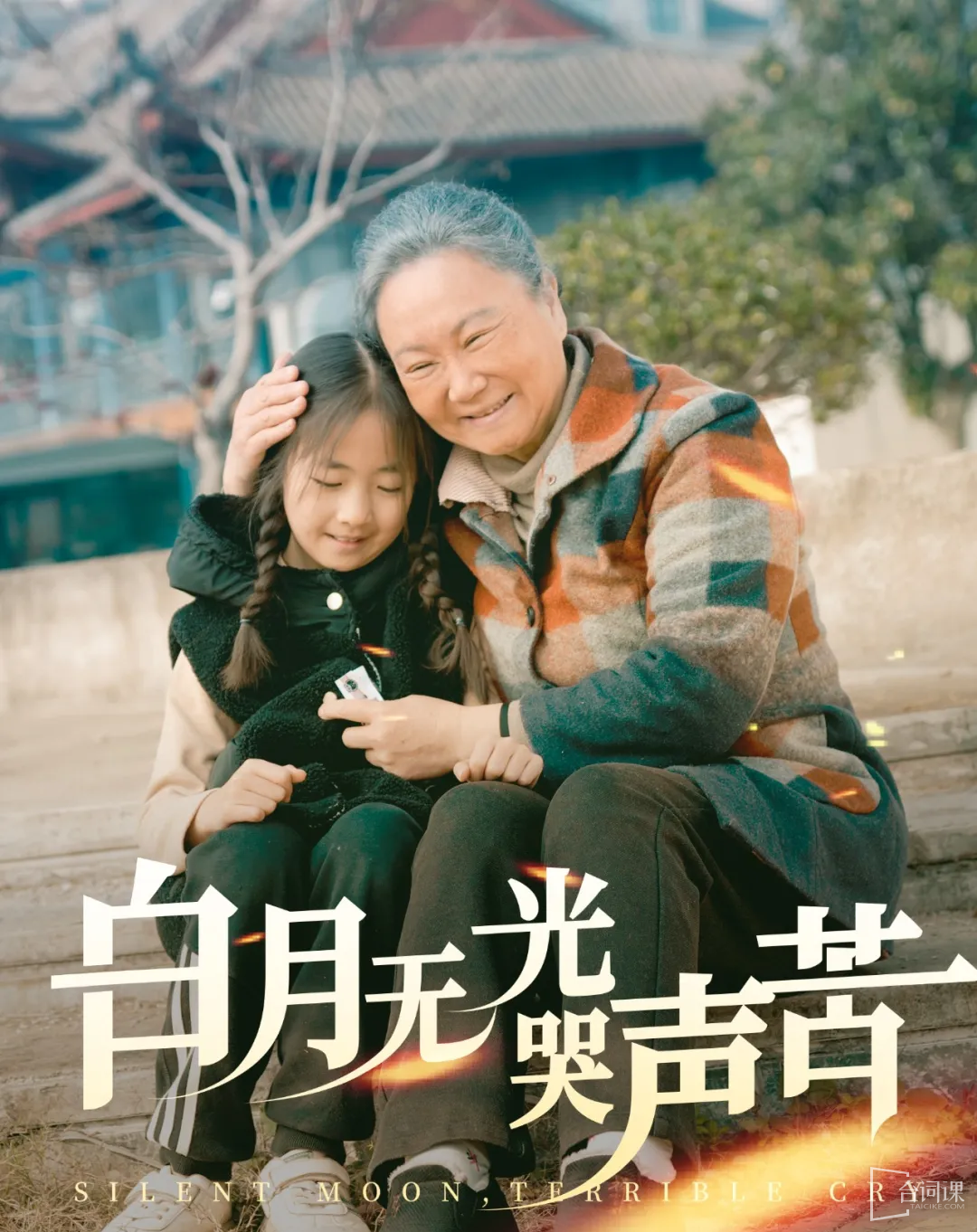 白月无光哭声苦封面图