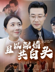 且以深情共白头封面图