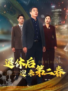 退休后迎来第二春封面图
