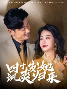 四十岁她飒爽归来封面图