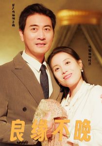 良缘不晚封面图