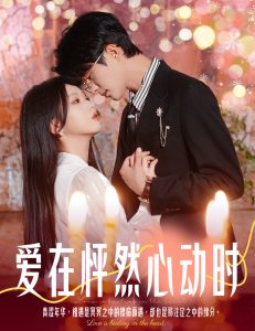 爱在怦然心动时封面图