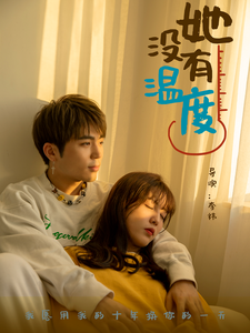 她没有温度封面图