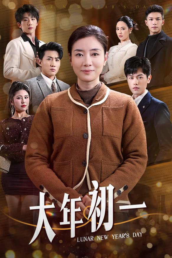 大年初一短剧封面图