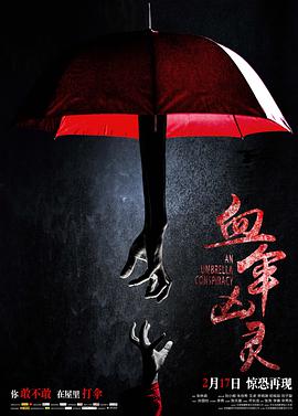 血伞凶灵封面图