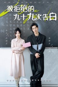 被拒绝的九十九次告白封面图