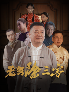 老舅除三害封面图