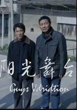 阳光舞台封面图