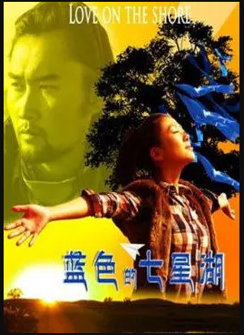 蓝色的七星湖封面图