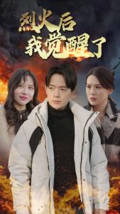 烈火后我觉醒了封面图