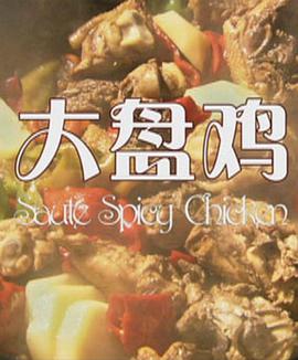 大盘鸡封面图