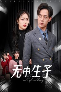 无中生子封面图