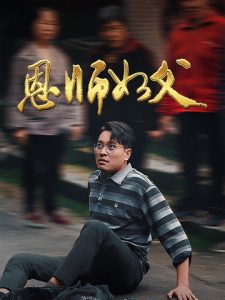 恩师如父封面图