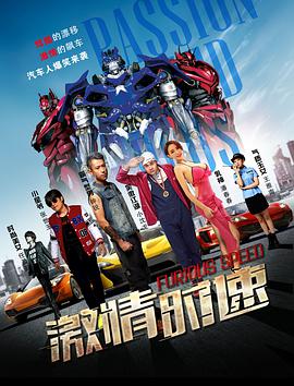 激情时速封面图