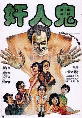 奸人鬼封面图