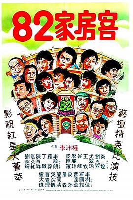 82家房客封面图