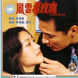 风云毒玫瑰封面图
