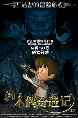 新木偶奇遇记封面图