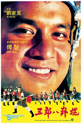 五郎八卦棍封面图