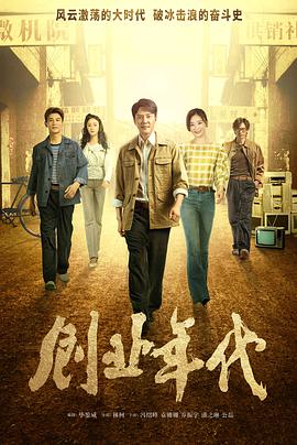 创业年代央视版封面图