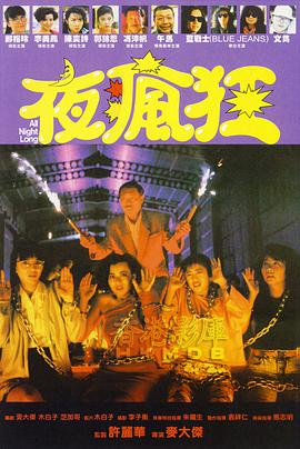 夜疯狂封面图