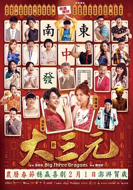 雀侠奇缘之大三元封面图