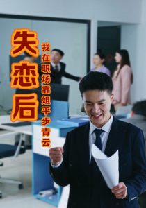 失恋后我在职场靠姐平步青云封面图