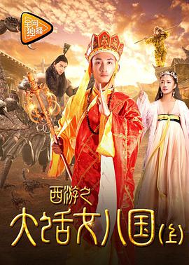 西游之大话女儿国（下）封面图