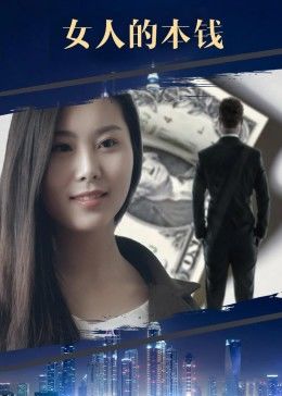 女人的本钱封面图