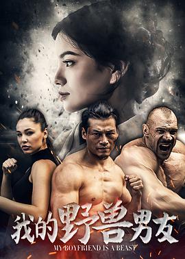 我的野兽男友封面图