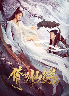 倩女仙缘封面图