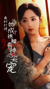 离村打拼她成了锦鲤男神心尖宠封面图