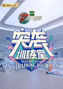 突袭训练室封面图