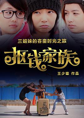 抠钱家族封面图